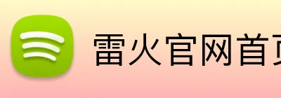 雷火官网首页入口 Logo